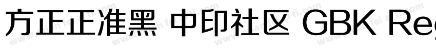 方正正准黑 中印社区 GBK Regular字体转换